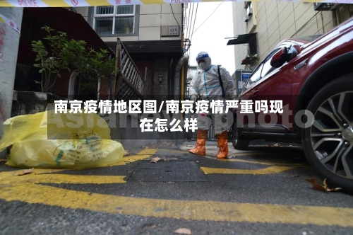 南京疫情地区图/南京疫情严重吗现在怎么样