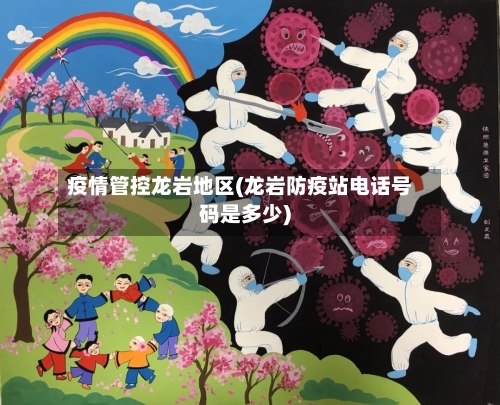 疫情管控龙岩地区(龙岩防疫站电话号码是多少)