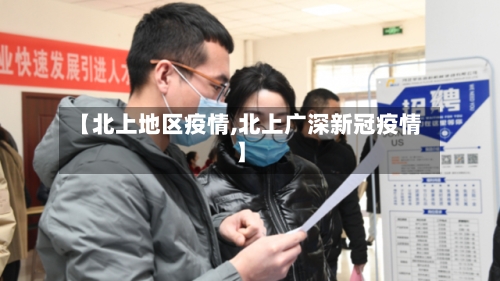 【北上地区疫情,北上广深新冠疫情】-第2张图片