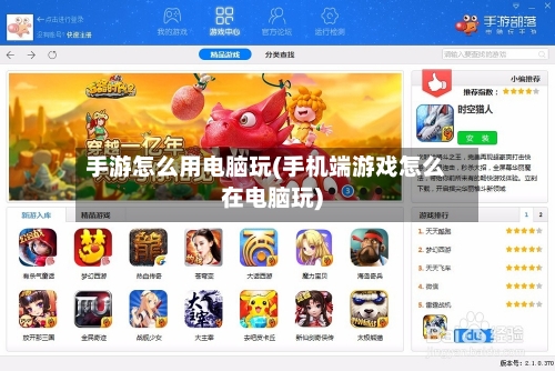 手游怎么用电脑玩(手机端游戏怎么在电脑玩)