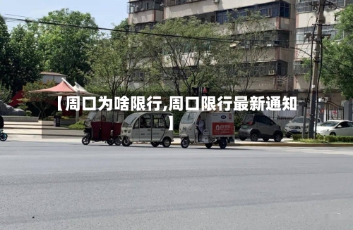 【周口为啥限行,周口限行最新通知】-第2张图片