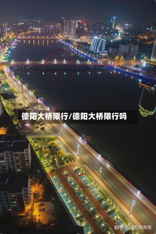 德阳大桥限行/德阳大桥限行吗-第3张图片