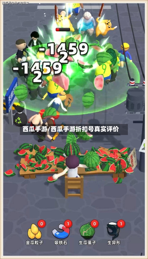 西瓜手游/西瓜手游折扣号真实评价-第3张图片