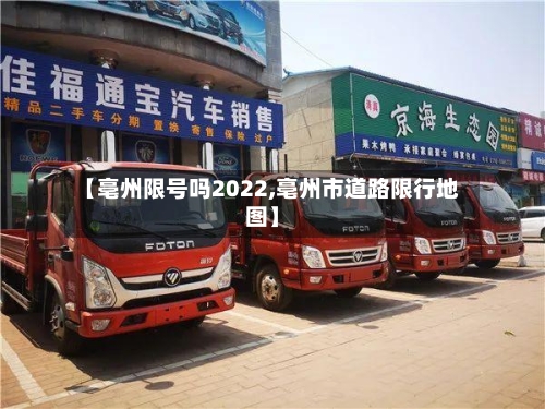 【亳州限号吗2022,亳州市道路限行地图】-第2张图片