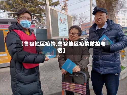 【鲁谷地区疫情,鲁谷地区疫情防控电话】