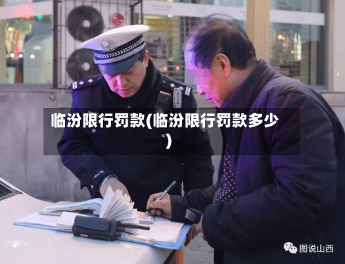 临汾限行罚款(临汾限行罚款多少)-第2张图片