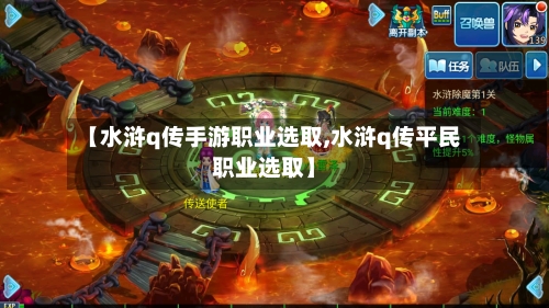 【水浒q传手游职业选取,水浒q传平民职业选取】-第3张图片