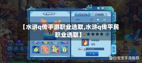 【水浒q传手游职业选取,水浒q传平民职业选取】-第2张图片