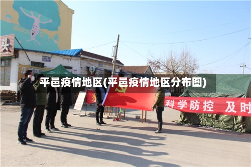 平邑疫情地区(平邑疫情地区分布图)