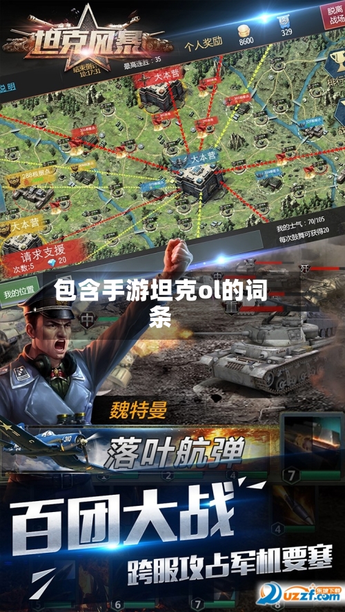 包含手游坦克ol的词条-第2张图片