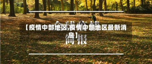 【疫情中部地区,疫情中部地区最新消息】-第3张图片