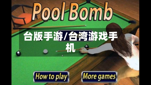 台版手游/台湾游戏手机