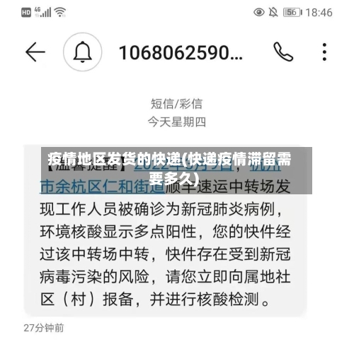 疫情地区发货的快递(快递疫情滞留需要多久)-第2张图片