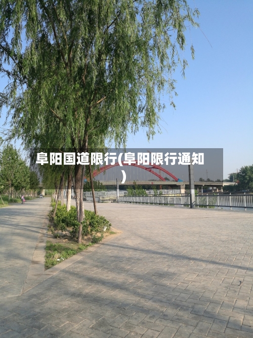 阜阳国道限行(阜阳限行通知)-第3张图片