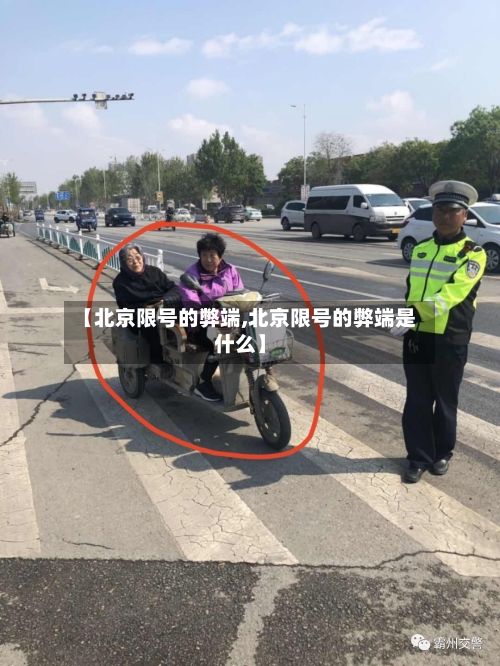 【北京限号的弊端,北京限号的弊端是什么】-第2张图片