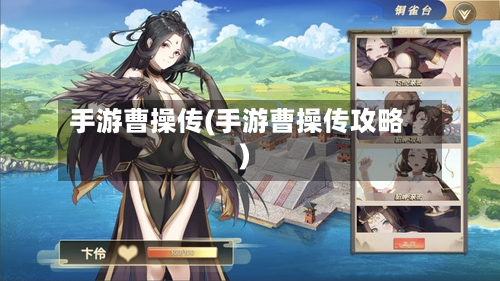 手游曹操传(手游曹操传攻略)