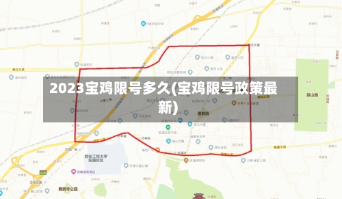 2023宝鸡限号多久(宝鸡限号政策最新)-第2张图片