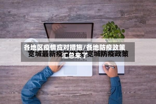 各地区疫情应对措施/各地防疫政策汇总来了-第2张图片