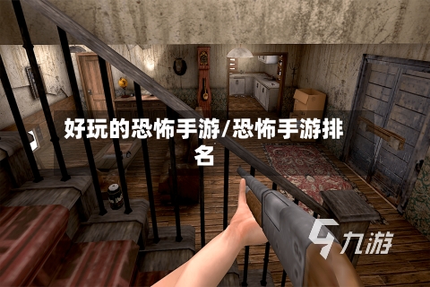 好玩的恐怖手游/恐怖手游排名