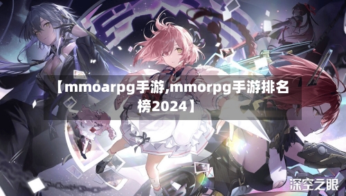 【mmoarpg手游,mmorpg手游排名榜2024】
