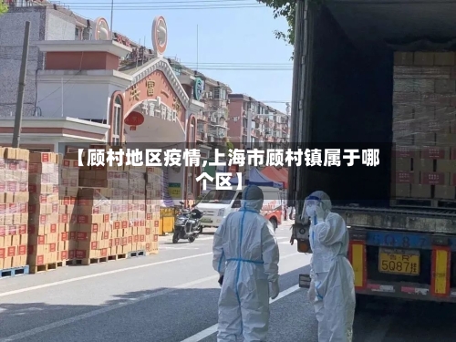 【顾村地区疫情,上海市顾村镇属于哪个区】