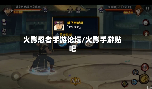 火影忍者手游论坛/火影手游贴吧-第2张图片
