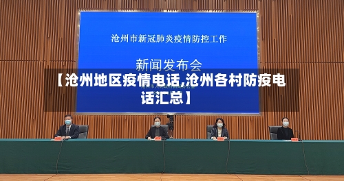 【沧州地区疫情电话,沧州各村防疫电话汇总】-第3张图片