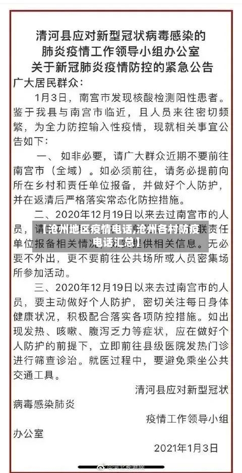 【沧州地区疫情电话,沧州各村防疫电话汇总】-第2张图片