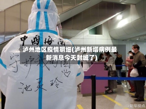 泸州地区疫情明细(泸州新增病例最新消息今天封城了)