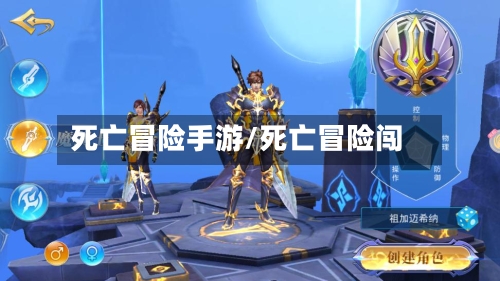 死亡冒险手游/死亡冒险闯