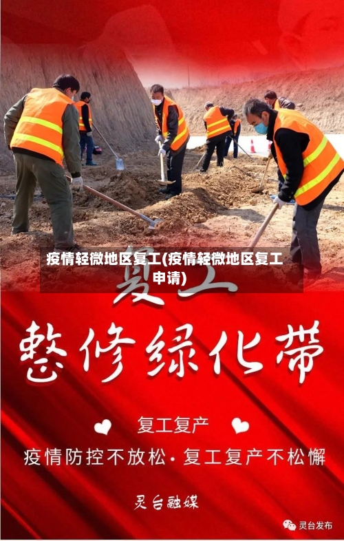 疫情轻微地区复工(疫情轻微地区复工申请)-第2张图片