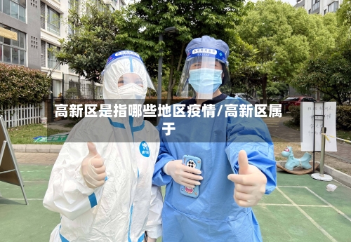 高新区是指哪些地区疫情/高新区属于