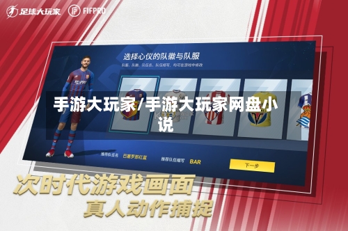 手游大玩家/手游大玩家网盘小说-第3张图片