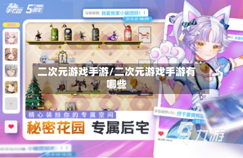 二次元游戏手游/二次元游戏手游有哪些