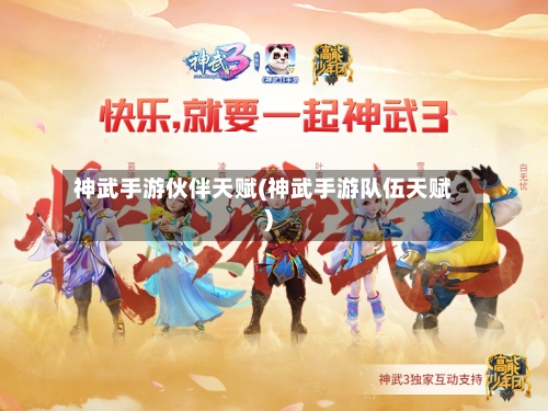 神武手游伙伴天赋(神武手游队伍天赋)-第3张图片