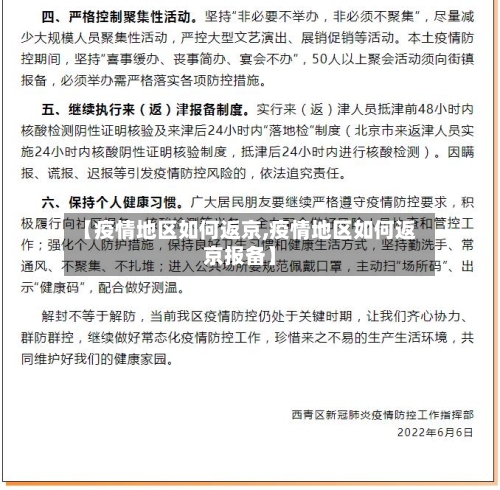 【疫情地区如何返京,疫情地区如何返京报备】