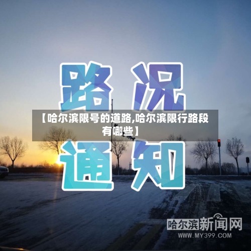 【哈尔滨限号的道路,哈尔滨限行路段有哪些】-第2张图片