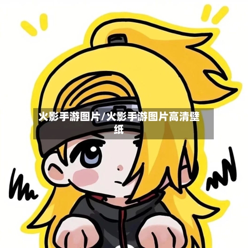 火影手游图片/火影手游图片高清壁纸