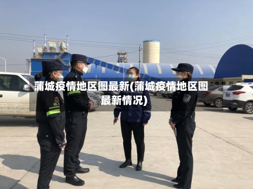 蒲城疫情地区图最新(蒲城疫情地区图最新情况)