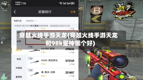 穿越火线手游天龙(穿越火线手游天龙和98k星神哪个好)