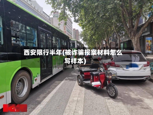 西安限行半年(被诈骗报案材料怎么写样本)