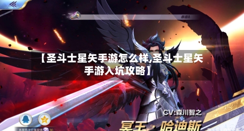 【圣斗士星矢手游怎么样,圣斗士星矢手游入坑攻略】-第2张图片
