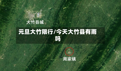 元旦大竹限行/今天大竹县有雨吗