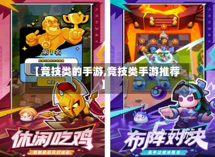 【竞技类的手游,竞技类手游推荐】