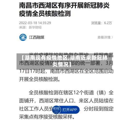 【湖南现有疫情地区,湖南近来新冠肺炎情况】