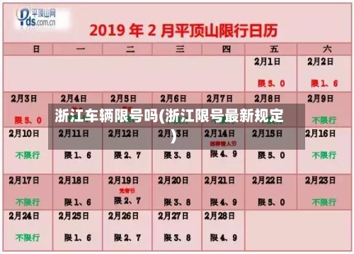 浙江车辆限号吗(浙江限号最新规定)