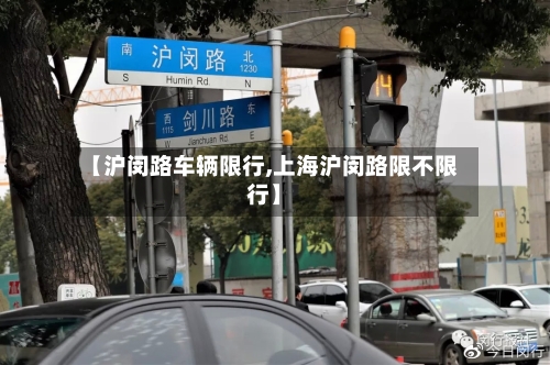 【沪闵路车辆限行,上海沪闵路限不限行】