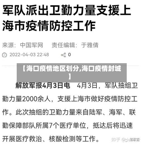 【海口疫情地区划分,海口疫情封城】