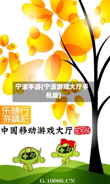 宁波手游(宁波游戏大厅手机版)