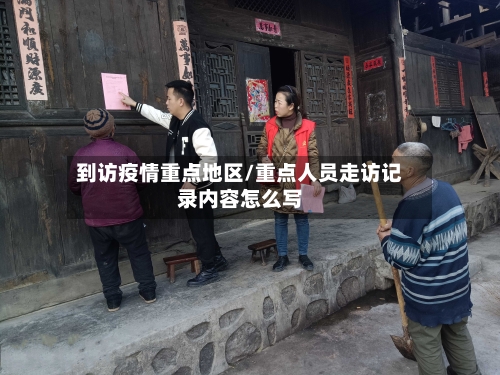 到访疫情重点地区/重点人员走访记录内容怎么写-第3张图片
